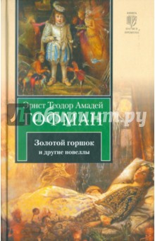 Золотой горшок. Повелитель блох. Дон Жуан. Кавалер Глюк. Мартин-бочар и его подмастерья