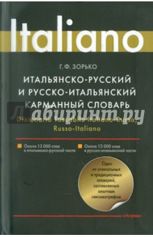 Итальянско-русский и русско-итальянский карманный словарь