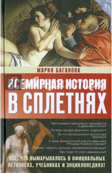 Всемирная история в сплетнях