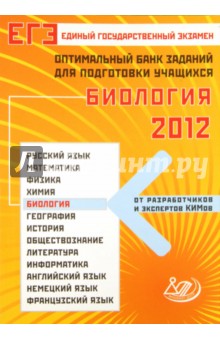 ЕГЭ-2012 Биология. Оптимальный банк знаний для подготовки учащихся