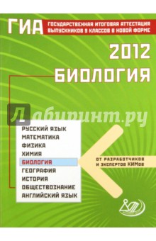 ГИА-2012. Биология