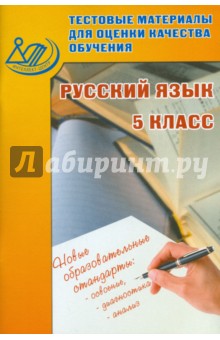 Тестовые материалы для оценки качества обучения. 5 класс. Русский язык. Учебное пособие