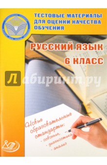 Русский язык. 6 класс. Тестовые материалы для оценки качества обучения