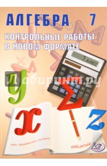 Алгебра. 7 класс. Контрольные работы в новом формате. Учебное пособие