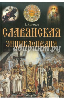 Славянская энциклопедия
