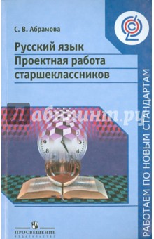 Русский язык. Проектная работа старшеклассников. 9-11 классы. Пособие для учителей. ФГОС