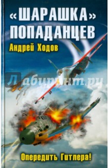 "Шарашка" попаданцев. Опередить Гитлера!