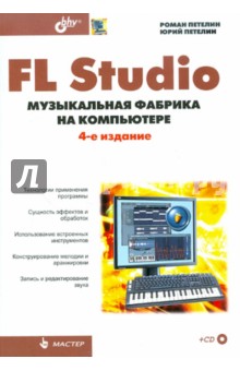 FL Studio: музыкальная фабрика на компьютере (+CD)