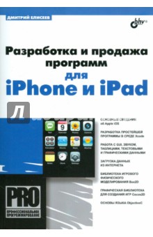 Разработка и продажа программ для iPhone и iPad