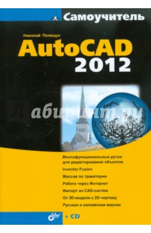 Самоучитель AutoCAD 2012 (+CD)