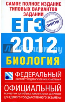 Самое полное издание типовых вариантов заданий ЕГЭ. 2012. Биология