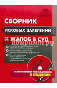 Сборник исковых заявлений и жалоб в суд (+СD)