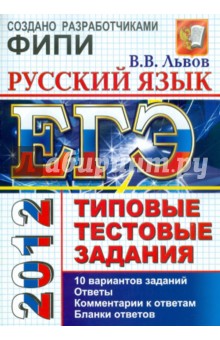 ЕГЭ 2012 Русский язык. Типовые тестовые задания