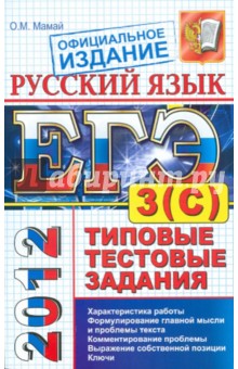 ЕГЭ 2012 Русский язык. Типовые тестовые задания. Подготовка к выполнению части 3(С)