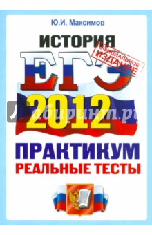 ЕГЭ 2012 История. Практикум по выполнению типовых тестовых заданий ЕГЭ