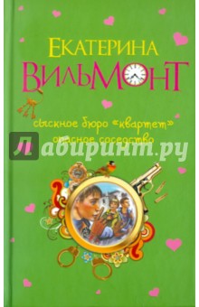 Сыскное бюро "Квартет". Опасное соседство
