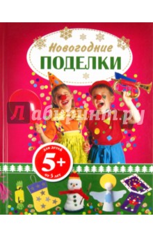 Новогодние поделки