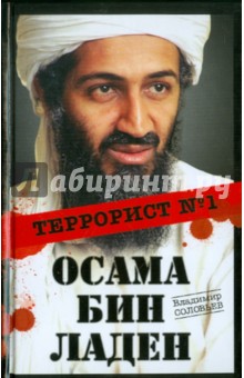 Осама бин Ладен. Террорист № 1