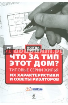 Что за тип этот дом? Типовые серии жилья, их характеристики и советы риелторов