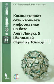 Компьютерная сеть кабинета информатики на базе Альт Линукс 6 Школьный Сервер / Юниор (+2CD)