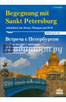 Встреча с Петербургом. Учебное пособие по истории города на немецком языке (+DVD)