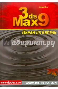 3ds Max 9. Океан из капель (+CD)