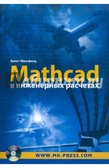 Mathcad в инженерных расчетах (+CD)