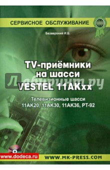 TV-приемники на шасси VESTEL 11АКхх . Телевизионные шасси 11АК20, 11АК30, 11АК36, РТ-92(+CD)