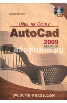 Один на один с AutoCAD 2009. Официальная русская версия (+CD)