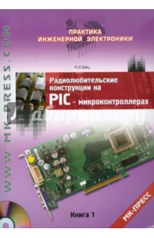Радиолюбительские конструкции на PIC-микроконтроллерах. Книга 1 (+CD)