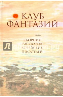 Клуб фантазий