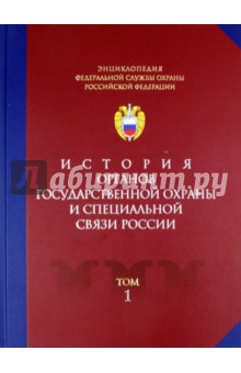 История органов государственной охраны и специальной связи России