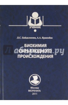 Биохимия сырья водного происхождения