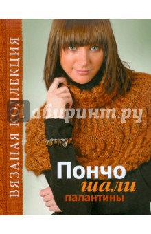 Пончо, шали, палантины
