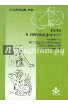 Путь в неизведанное. Развитие исследовательских способностей школьников