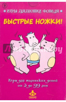 Комплект карточек "Быстрые ножки! "