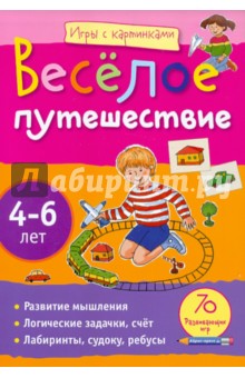 Веселое путешествие 4-6лет