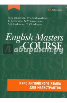Курс английского языка для магистрантов (+CD)
