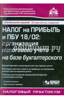 Налог на прибыль и ПБУ 18/02. Организация налогового учета на базе бухгалтерского