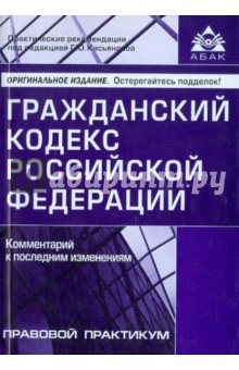 Гражданский кодекс РФ. Комментарий к последним изменениям