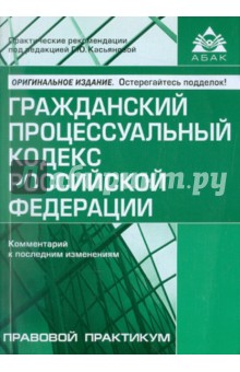 Гражданский процессуальный кодекс Российской Федерации. Комментарии к последним изменениям