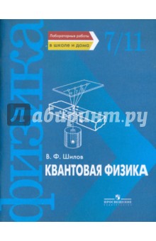 Квантовая физика. Лабораторные работы в школе и дома