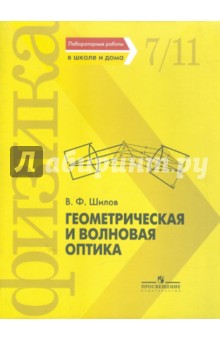 Геометрическая и волновая оптика. Лабораторные работы в школе и дома