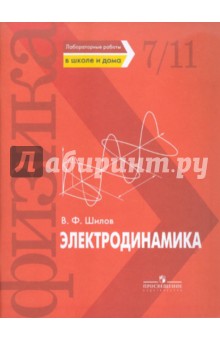 Электродинамика. Лабораторные работы в школе и дома