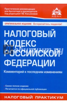 Налоговый кодекс РФ