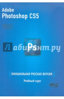 ADOBE PHOTOSHOP CS5. Официальная русская версия.