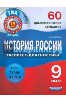 История России. 9 класс. 60 диагностических вариантов