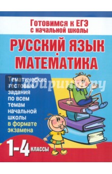 Русский язык и математика. 1-4 классы. Тематические тестовые задания по всем темам начальной школы