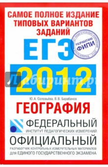 Самое полное издание типовых вариантов заданий ЕГЭ. 2012. География