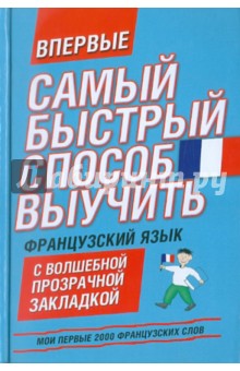 Мои первые 2000 французских слов. Учебный словарь с примерами словоупотребления